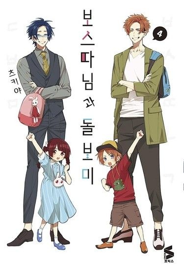 보스 따님과 돌보미 4