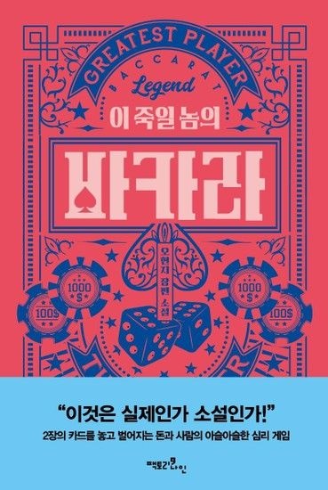 [웅진북센리빙올]이 죽일 놈의 바카라