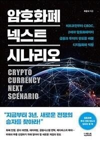 [웅진북센리빙올]암호화폐 넥스트 시나리오 - 비트코인부터 CBDC 2세대 암호화폐까지 금융과 투자의 판도를 바꿀 디지털화폐 빅뱅