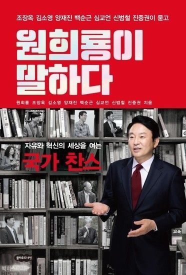 원희룡이 말하다 - 자유와 혁신의 세상을 여는 국가 찬스