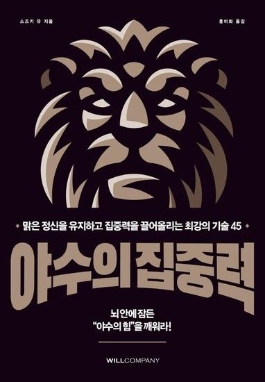 야수의 집중력 - 맑은 정신을 유지하고 집중력을 끌어올리는 최강의 기술 45