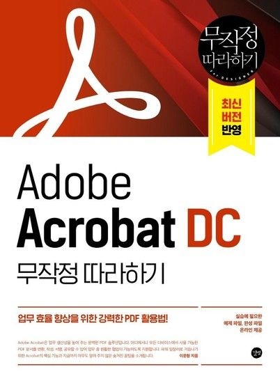 웅진북센리빙올 Adobe Acrobat DC 무작정 따라하기 - 업무 효율 향상을 위한 강력한 PDF 활용법!