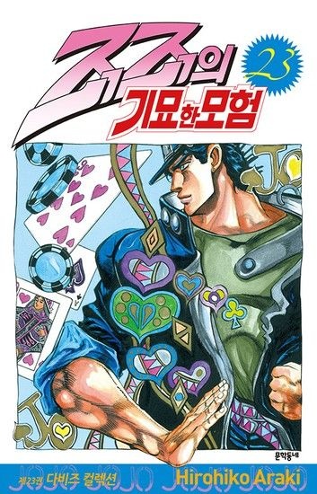 죠죠의 기묘한 모험 23 - 다비즈 컬렉션