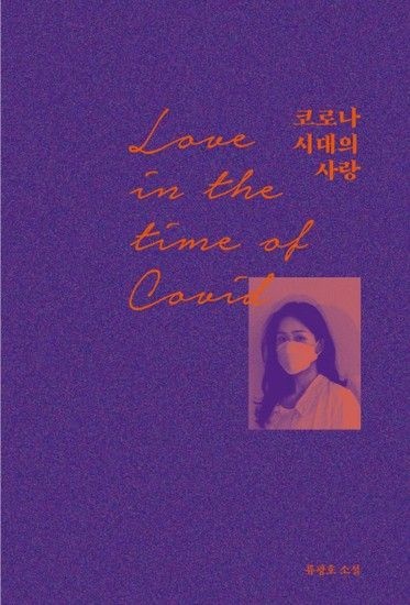 웅진북센리빙올 코로나 시대의 사랑 - 코로나 시대에도 연애는 가능한가?