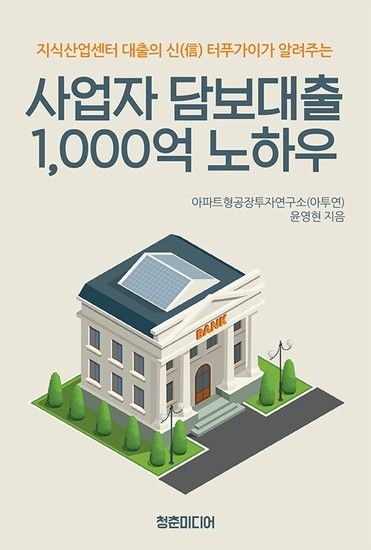 [웅진북센리빙올]사업자 담보대출 1000억 노하우 - 지식산업센터 대출의 신 터푸가이가 알려주는