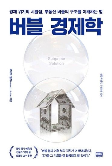 웅진북센리빙올 버블 경제학 - 경제 위기의 시발점 부동산 버블의 구조를 이해하는 법