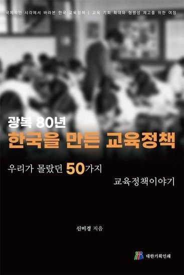 웅진북센리빙올 광복80년 한국을 만든 교육정책 - 우리가 몰랐던 50가지 교육정책이야기