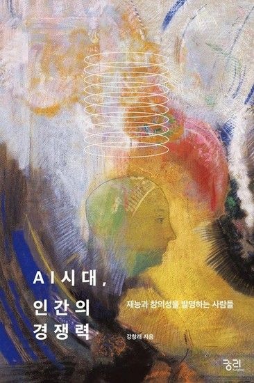 웅진북센리빙올 AI시대 인간의 경쟁력 - 재능과 창의성을 발명하는 사람들