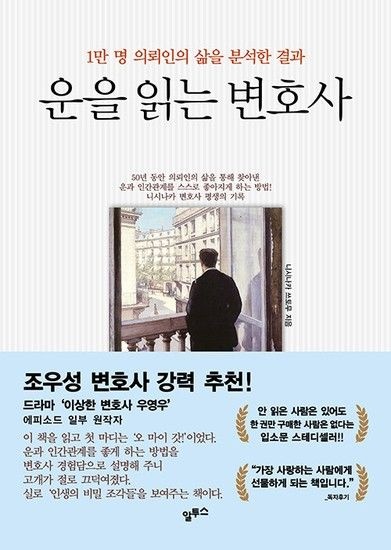 웅진북센리빙올 운을 읽는 변호사 - 1만 명 의뢰인의 삶을 분석한 결과 (개정판)