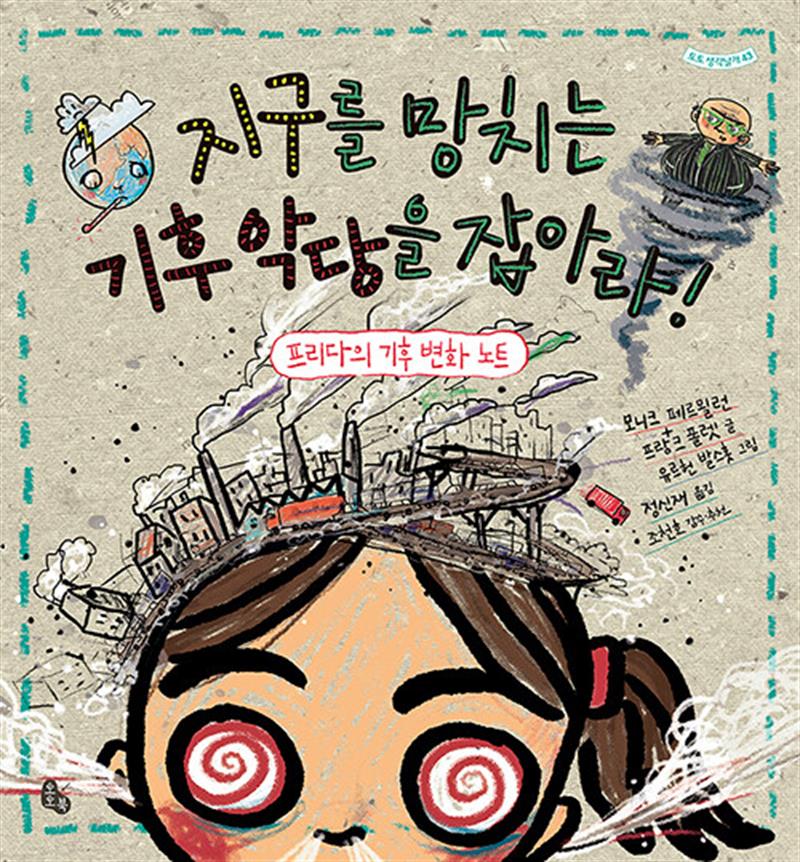 지구를 망치는 기후 악당을 잡아라 (토토 생각날개 43)