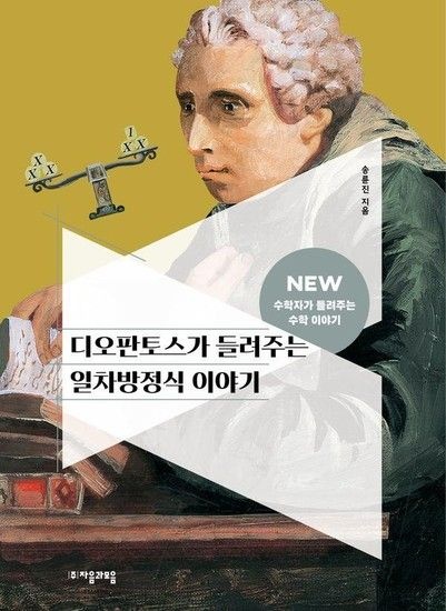 디오판토스가 들려주는 일차방정식 이야기 - NEW 수학자가 들려주는 수학 이야기 20