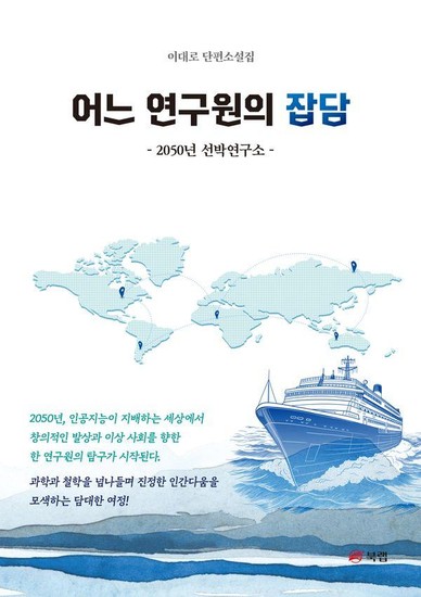 어느 연구원의 잡담 - 2050년 선박연구소
