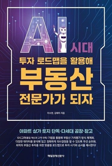 웅진북센리빙올 AI 시대 투자 로드맵을 활용해 부동산 전문가가 되자