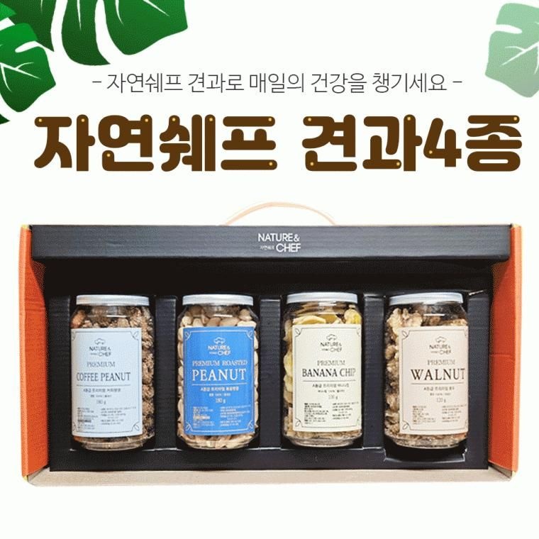 견과류 [자연쉐프 견과4종] 견과/정월대보름/부럼/호두 땅콩/바나나칩/믹스넛/설날 명절선물세트/추석선물