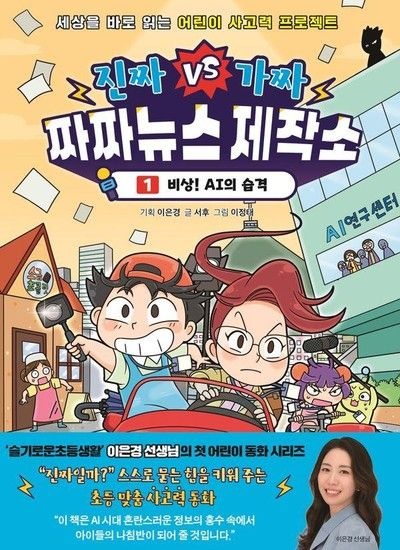 진짜VS가짜 짜짜뉴스 제작소 1 - 비상! AI의 습격