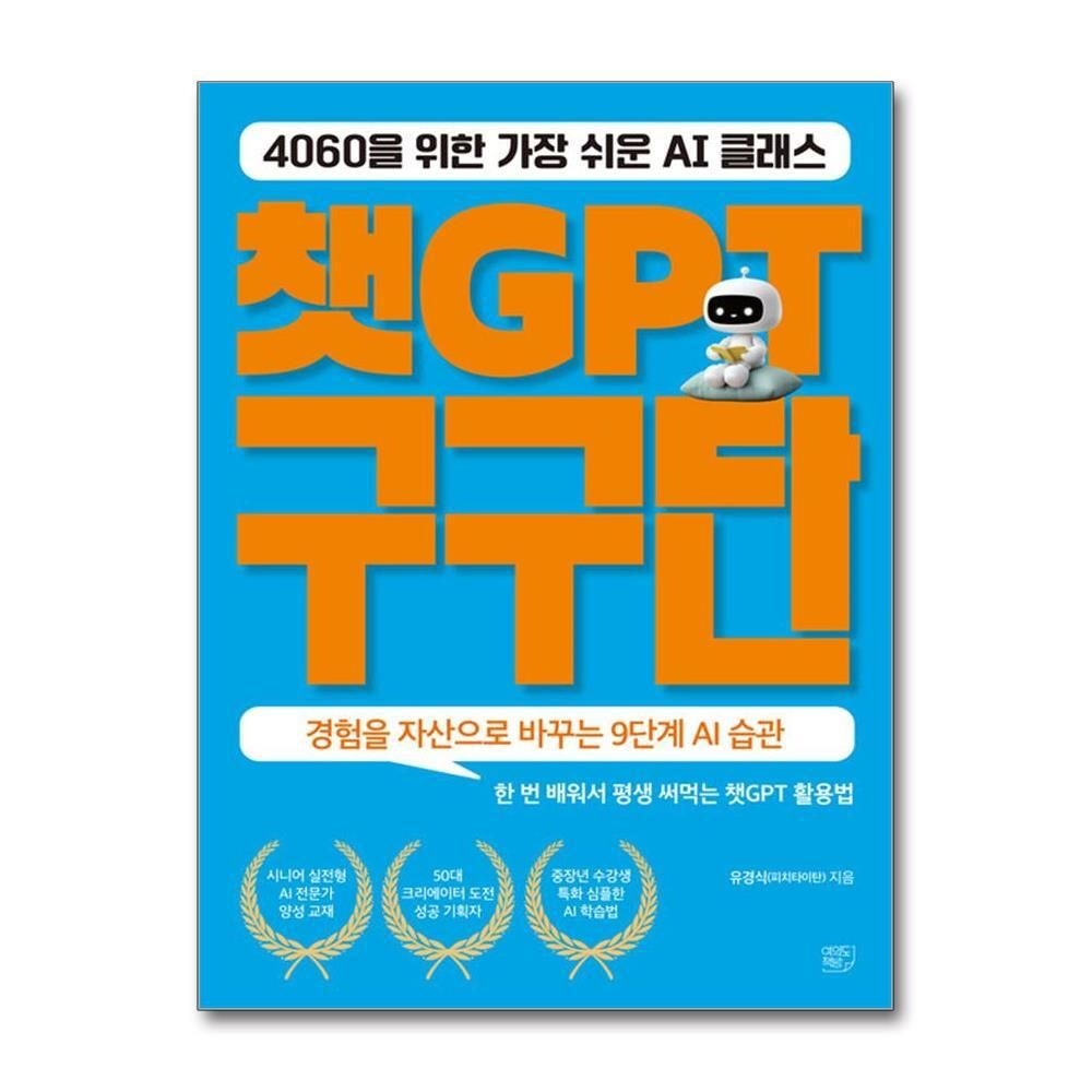 제이북스 [패션플러스][제이북스]챗GPT 구구단 - 4060을 위한 가장 쉬운 AI 클래스
