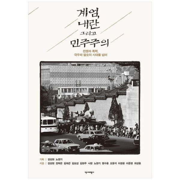 책광장모두북 [보리보리]계엄, 내란 그리고 민주주의 ： 전쟁과 폭력  극우와 혐오의 시대를 넘어