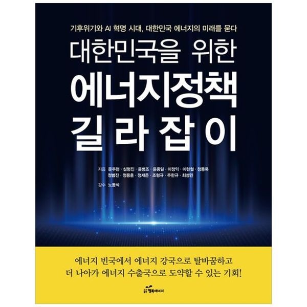 책광장모두북 [보리보리]대한민국을 위한 에너지 정책 길라잡이 ： 기후위기와 AI 혁명 시대  대한민국 에너지의 미래를 묻다