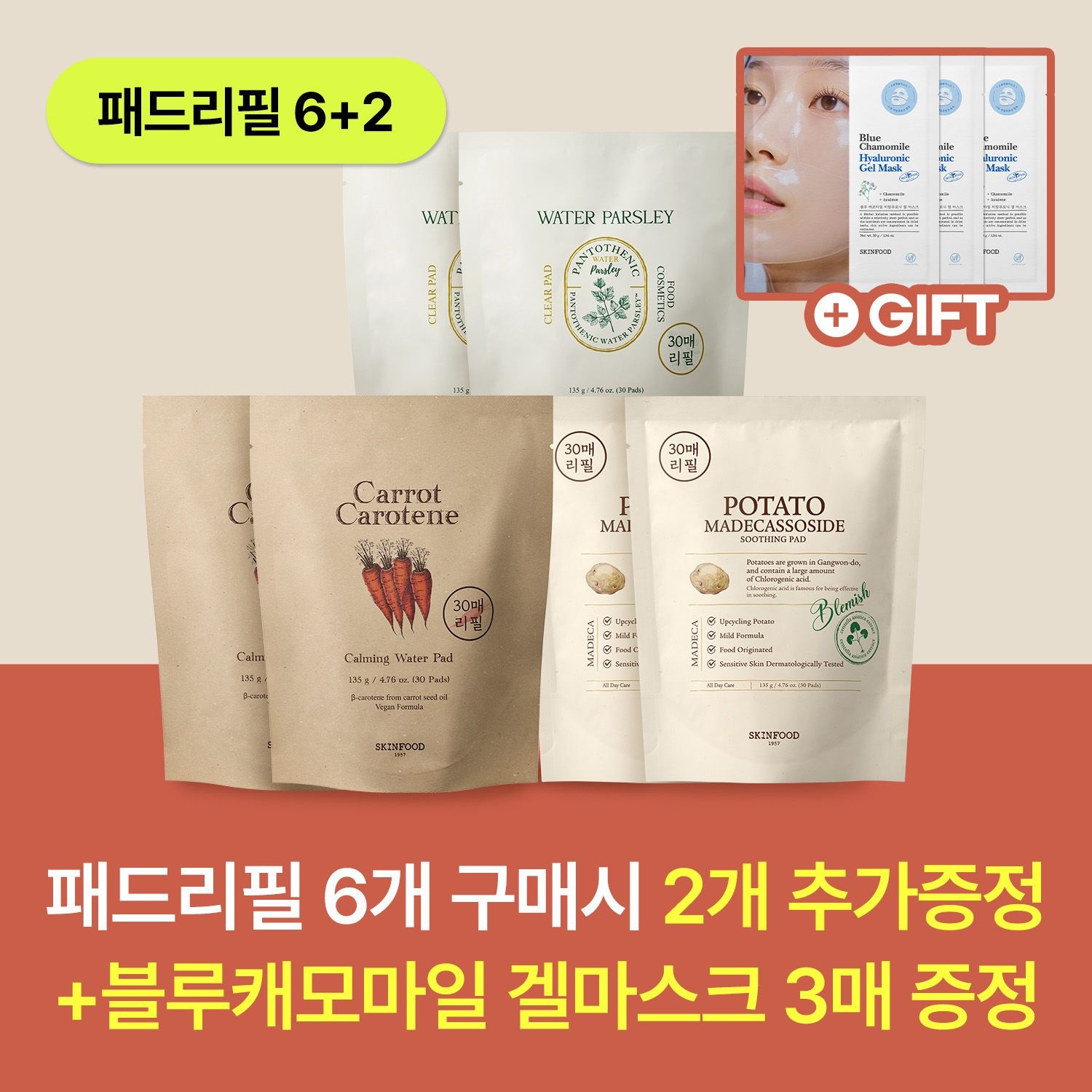 [스킨푸드][롯데온단독/ 패드 총 240매] 패드 리필 6+2_교차 가능+증정 클렌징폼 3개 (미나리1+파인애플2) : 롯데ON