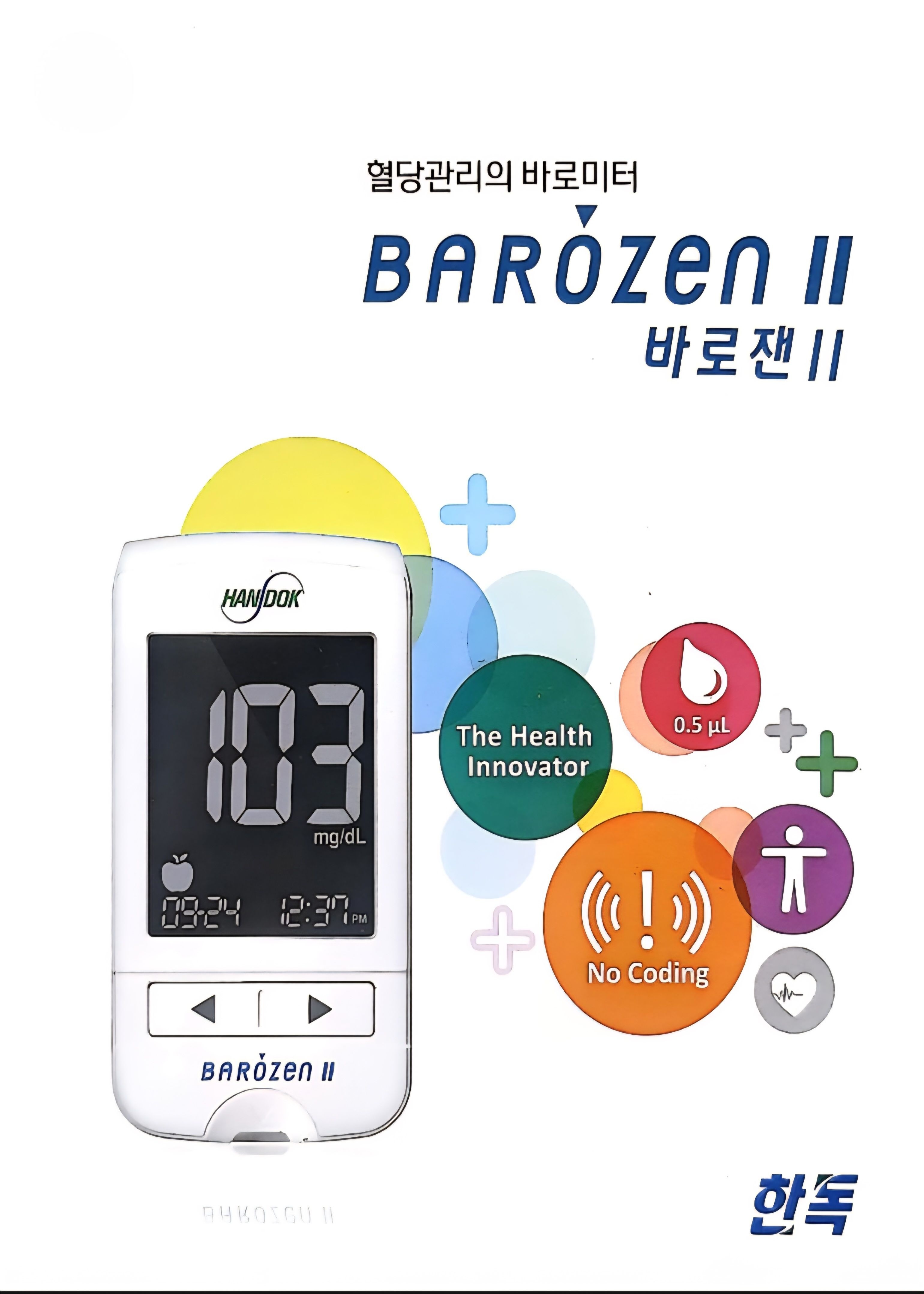 상품상세참조 한독 바로잰 개인용 혈당측정기 1개 바로잰2