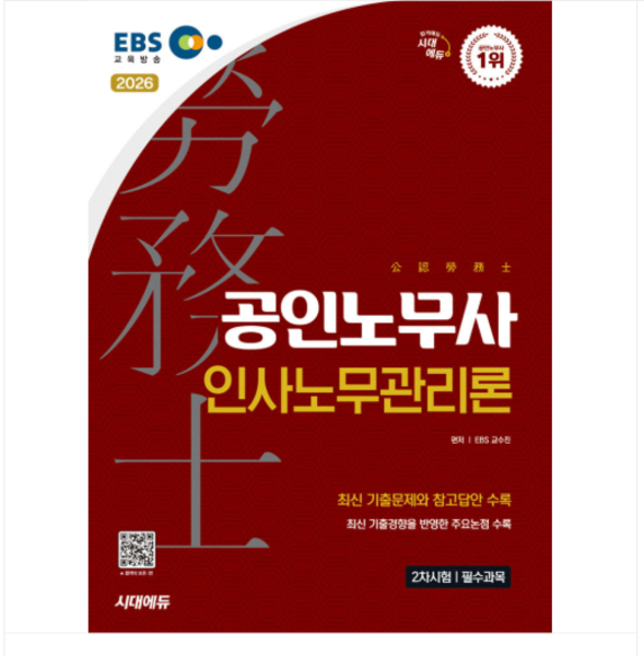 2026 시대에듀 EBS 공인노무사 2차 인사노무관리론