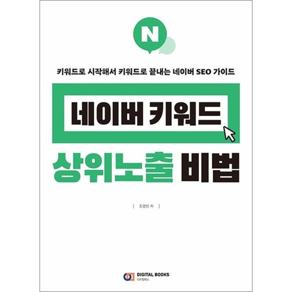 [아이생각(디지털북스)][팝북] 네이버 키워드 상위노출 비법