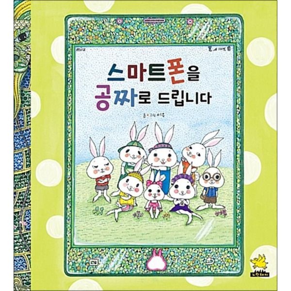 [팝북] 스마트폰을 공짜로 드립니다