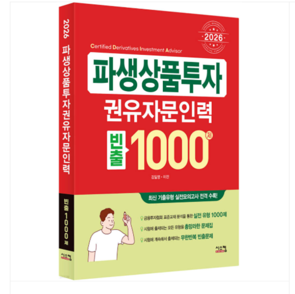 (시스컴 김일영 외) 2026 파생상품투자권유자문인력 빈출 1000제