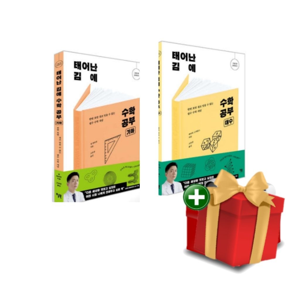 [계절]태어난 김에 수학 공부 세트전 2권+랜덤선물