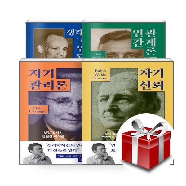 생각하라 그리고 부자가 되어라+인간관계+자기관리론+자기 신뢰 - 전4권 세트