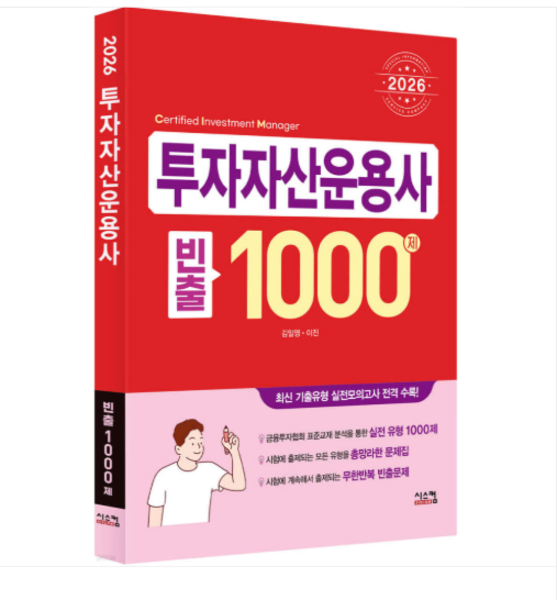 (시스컴 김일영 외) 2026 투자자산운용사 빈출 1000제