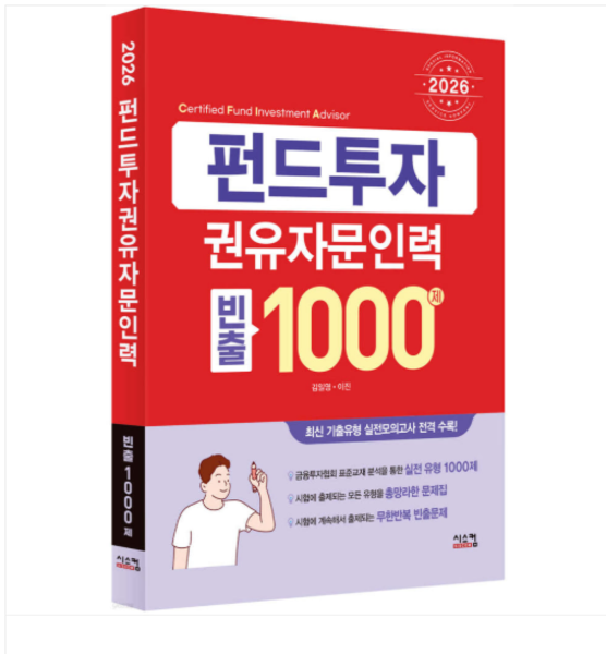 (시스컴 김일영 외) 2026 펀드투자권유자문인력 빈출 1000제