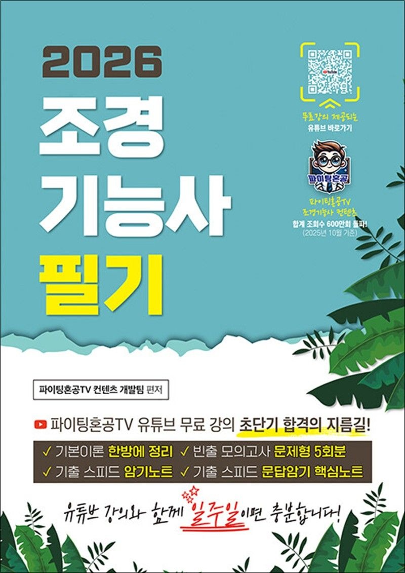 2026 조경기능사 필기 초단기 합격 - 파이팅혼공TV 초단기 합격 시리즈!