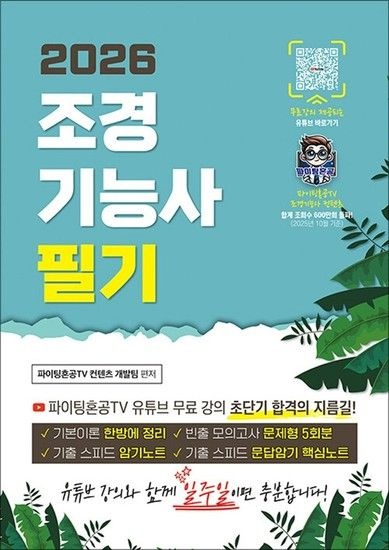 2026 조경기능사 필기 초단기 합격 - 파이팅혼공TV 초단기 합격 시리즈!