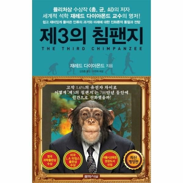 (현대Hmall) [웅진북센]제3의 침팬지 쉽고 재미있게 풀어쓴 과거와 미래에 대한 진화론적 통찰과 전망