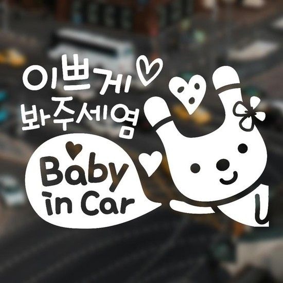 이쁘게봐주세염 우측 반사시트지 자동차스티커