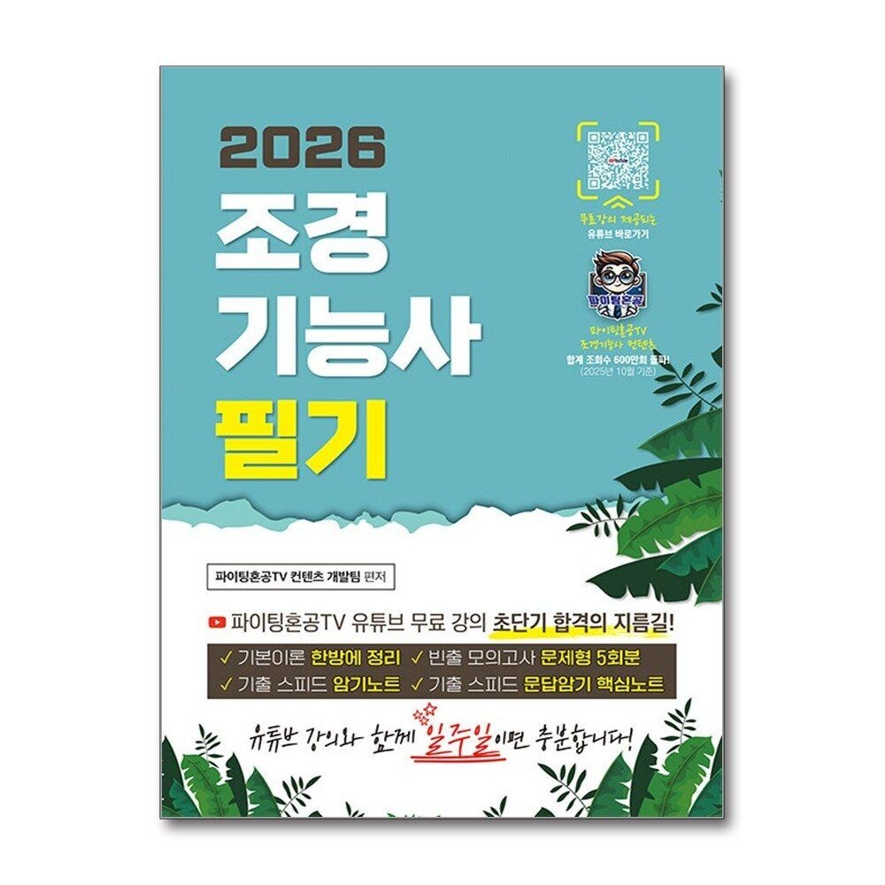 [패션플러스][제이북스]2026 조경기능사 필기 초단기 합격 - 파이팅혼공TV 초단기 합격 시리즈