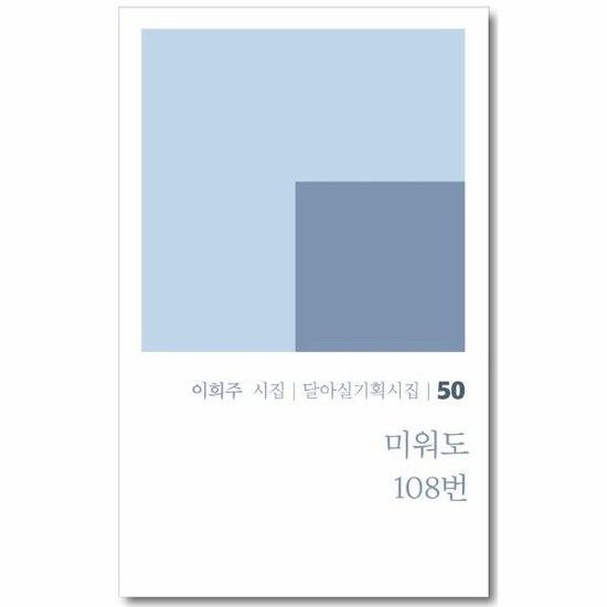 아이닷비(idotb) 미워도 108번 - 달아실기획시집 50