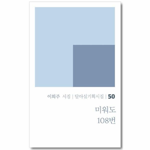 이노플리아 [보리보리]미워도 108번 - 달아실기획시집 50