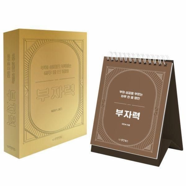 [빅북] 부자력 - 부와 성공을 부르는 하루 한 줄 명언