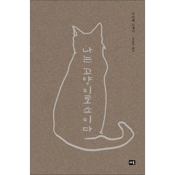 새움 [팝북] 나는 고양이로소이다