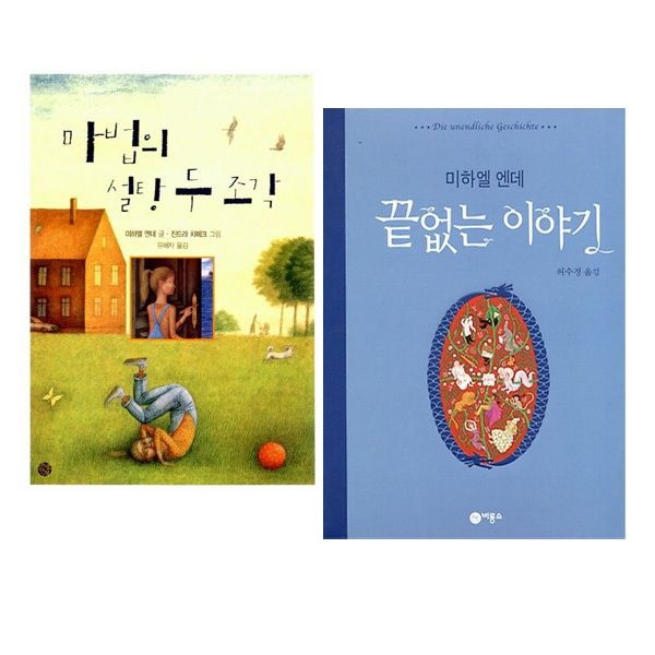 미하엘 엔데 끝없는 이야기 + 마법의 설탕 두 조각 세트 [전2권]