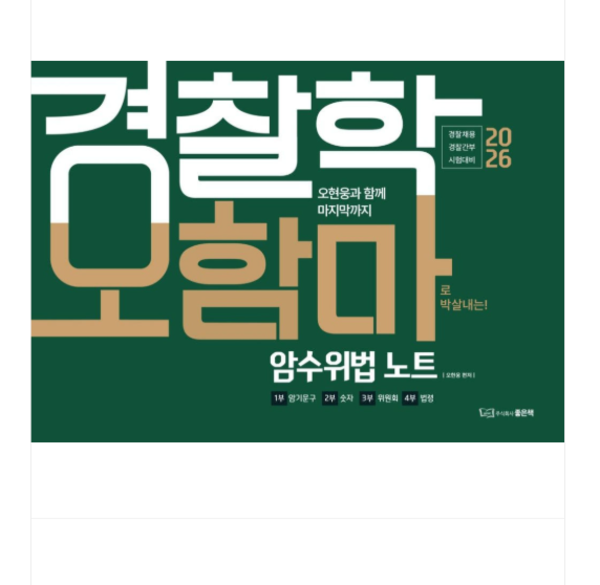 출판사 좋은책 2026 오현웅 경찰학 오함마 암수위법 노트