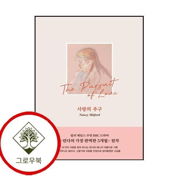 [그로우북] 사랑의 추구 사랑의추구 스테디셀러