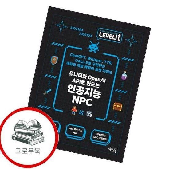 제이펍 LEVELIT 유니티와 OpenAI API로 만드는 인공지능 NPC 추천도서