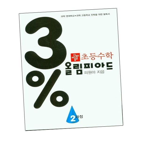 [에듀원] 디딤돌학습 초등수학 올림피아드 2과정 내신을 위한 문제집