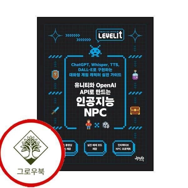 제이펍 [그로우북] LEVELIT 유니티와 OpenAI API로 만드는 인공지능 NPC 스테디셀러