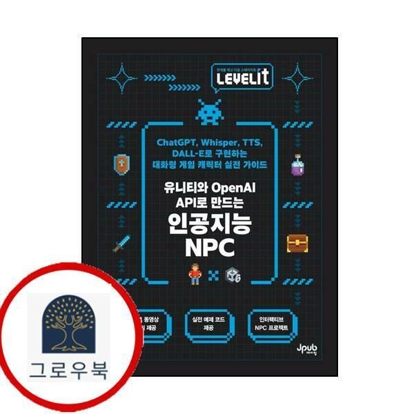 (현대Hmall) [제이펍] LEVELIT 유니티와 OpenAI API로 만드는 인공지능 NPC