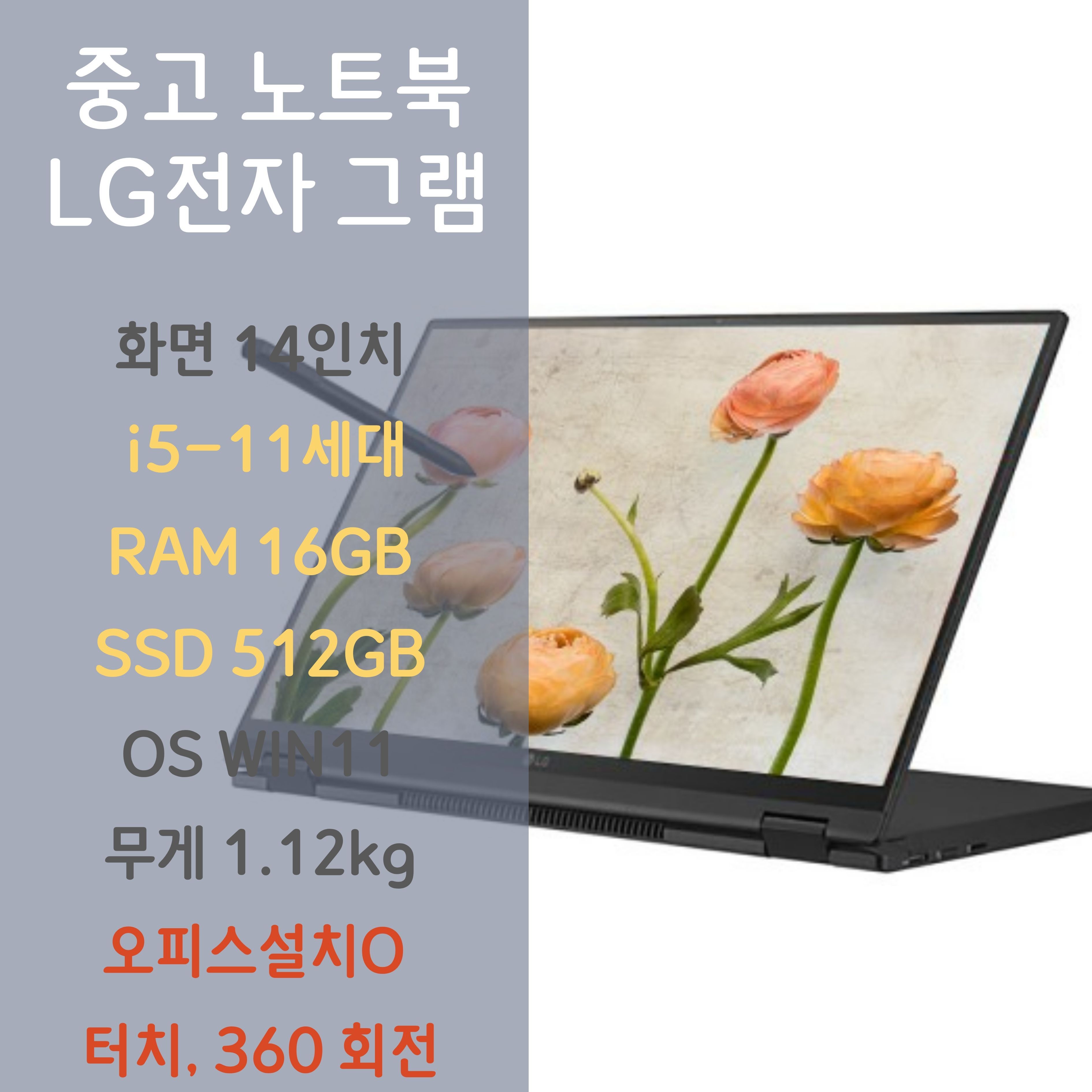 엘지 그램 360 노트북 14인치 터치스크린 11세대 14TD90P RAM16 SSD512