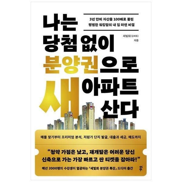 [보리보리]나는 당첨 없이 분양권으로 새 아파트 산다 ： 3년 만에 자산을 100배 불린 평범한 워킹맘의 내 집 마련